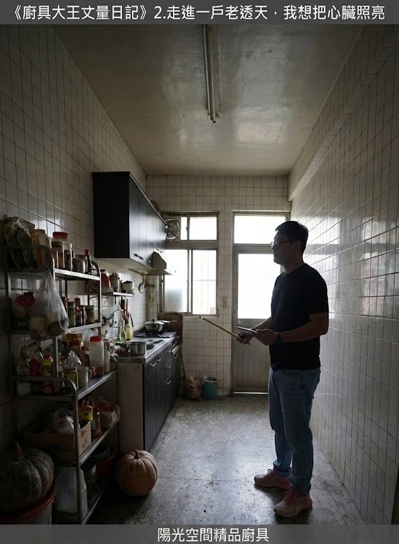 陽光空間廚具丈量日記：老透天廚房改造前的情境，期待光線與秩序的重生